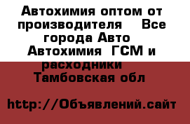 Автохимия оптом от производителя  - Все города Авто » Автохимия, ГСМ и расходники   . Тамбовская обл.